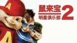thumbnail - 鼠来宝2：明星俱乐部
