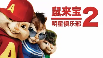 鼠来宝2：明星俱乐部