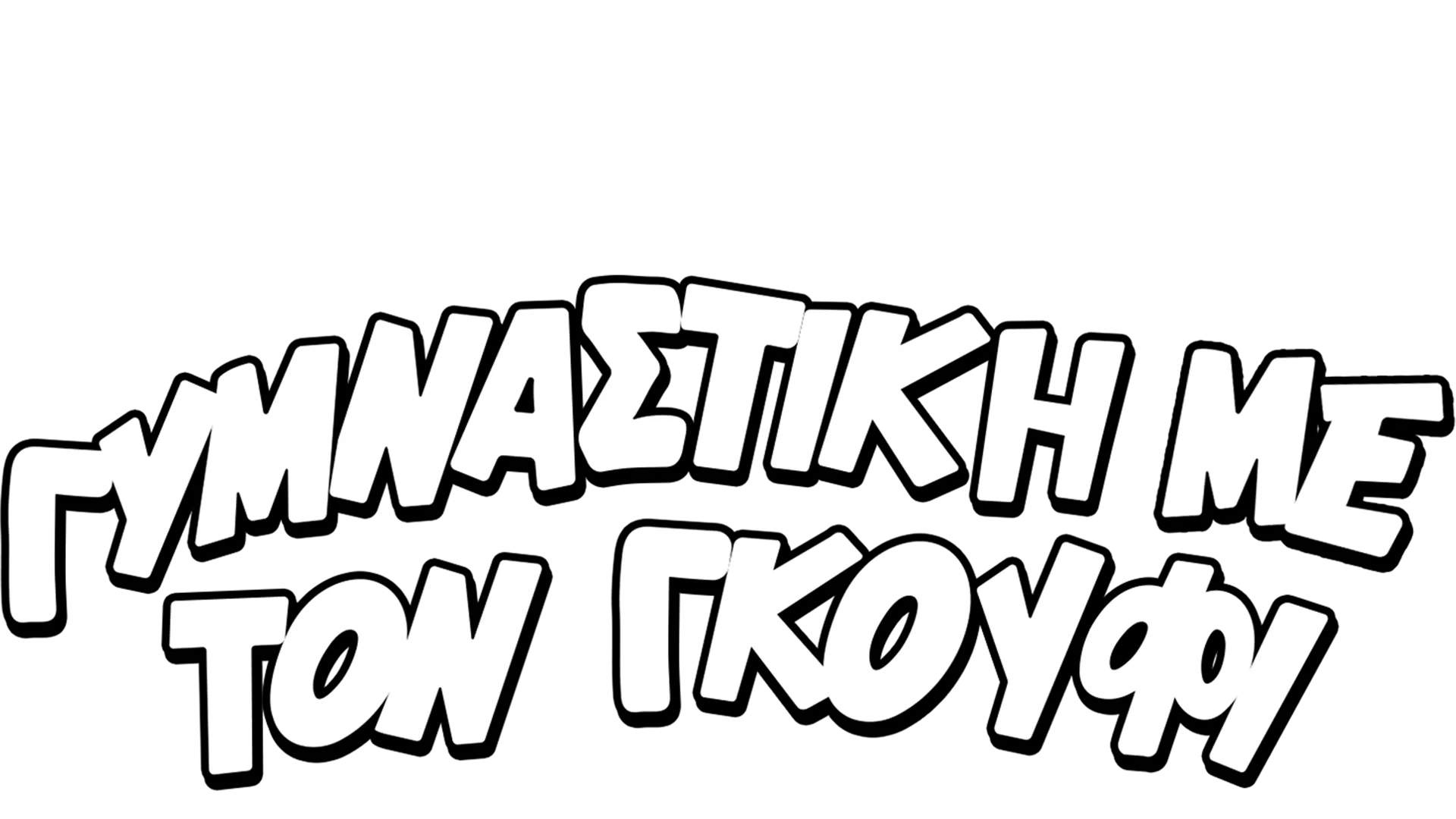 Γυμναστική με τον Γκούφι