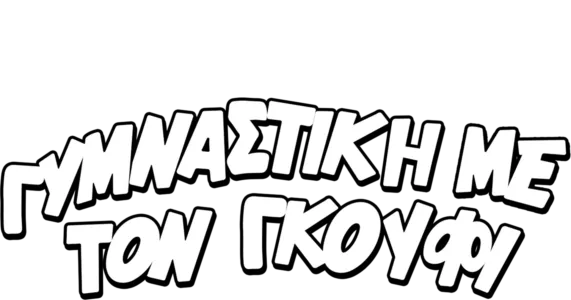 Γυμναστική με τον Γκούφι