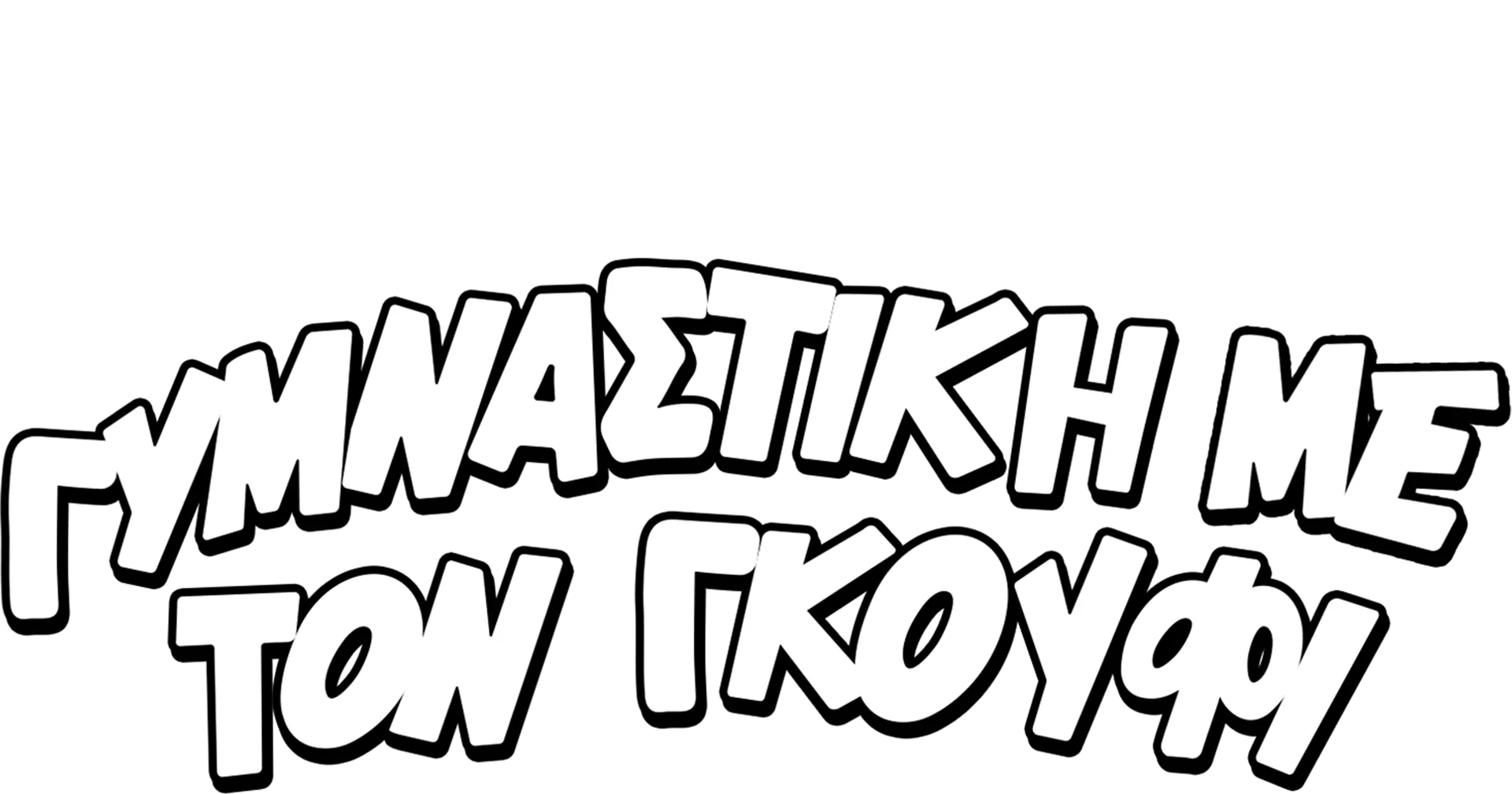Γυμναστική με τον Γκούφι