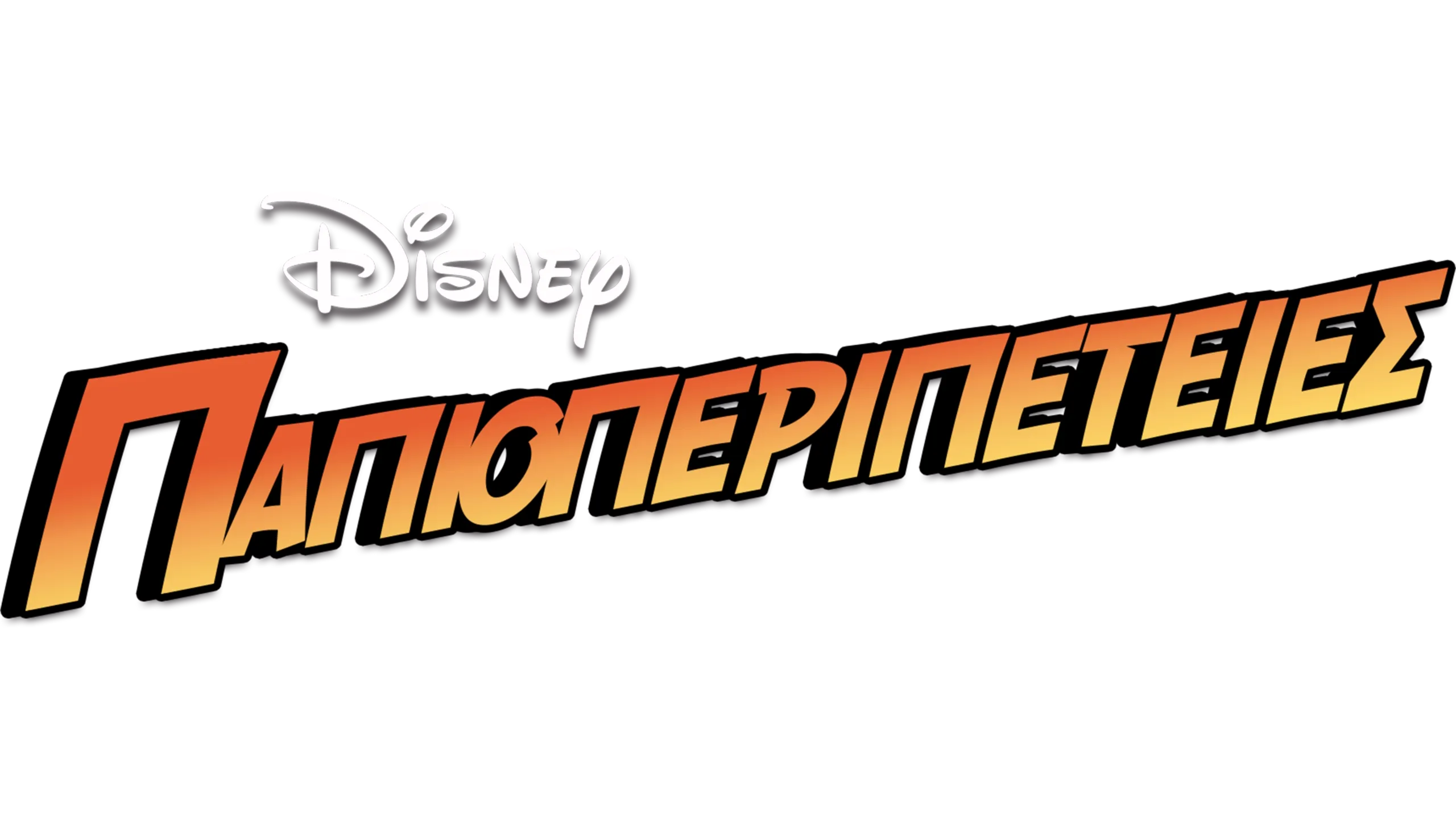 Παπιοπεριπέτειες