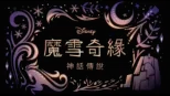 thumbnail - 《魔雪奇緣：神話傳說》