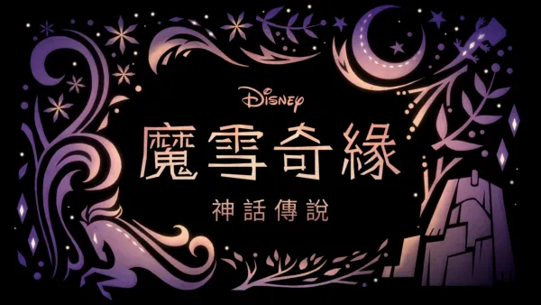 thumbnail - 《魔雪奇緣：神話傳說》