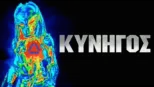 thumbnail - Κυνηγός