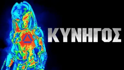 thumbnail - Κυνηγός