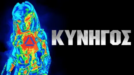 thumbnail - Κυνηγός