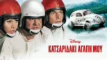 thumbnail - Κατσαριδάκι Αγάπη μου