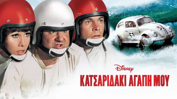 thumbnail - Κατσαριδάκι Αγάπη μου