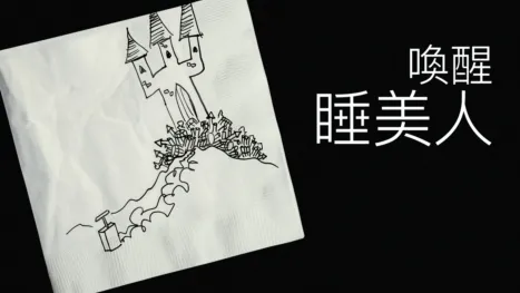 thumbnail - 喚醒睡美人