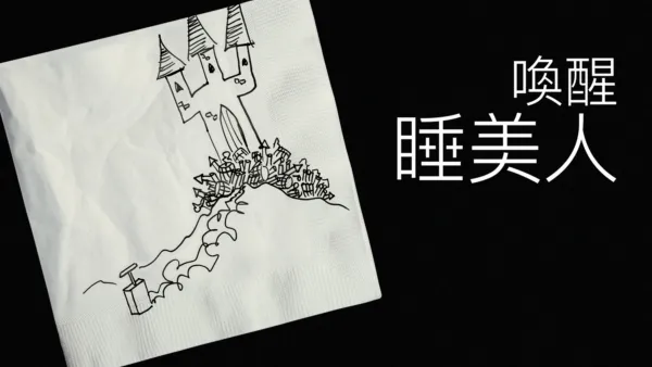 thumbnail - 喚醒睡美人