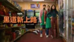 thumbnail - 黑道新上路