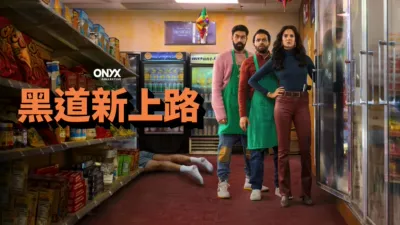 thumbnail - 黑道新上路