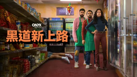 thumbnail - 黑道新上路