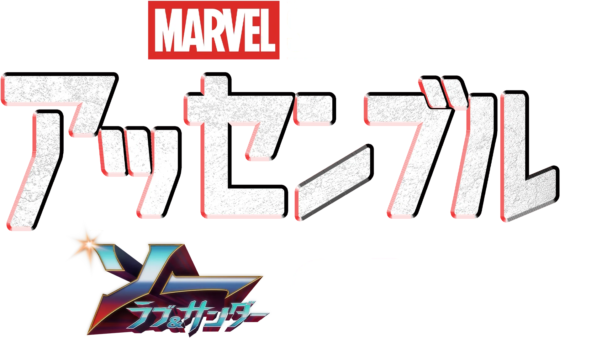 ソー：ラブ＆サンダーの裏側