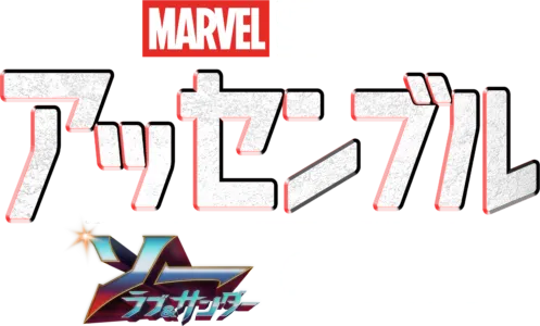 ソー：ラブ＆サンダーの裏側