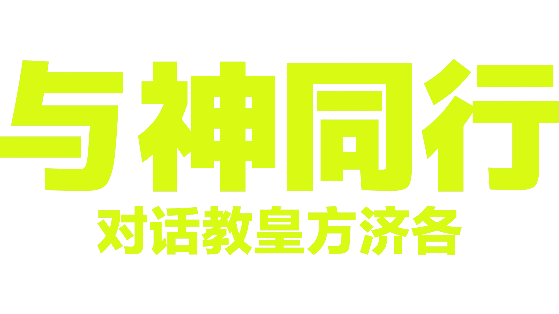 与神同行：对话教皇方济各
