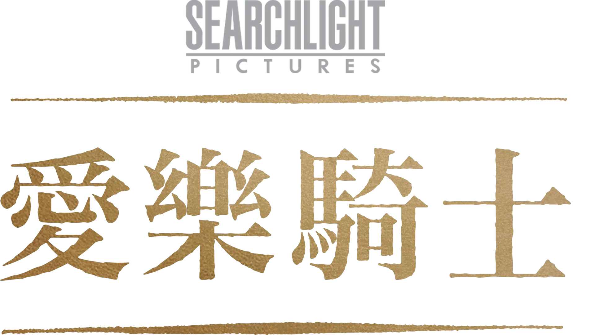 愛樂騎士