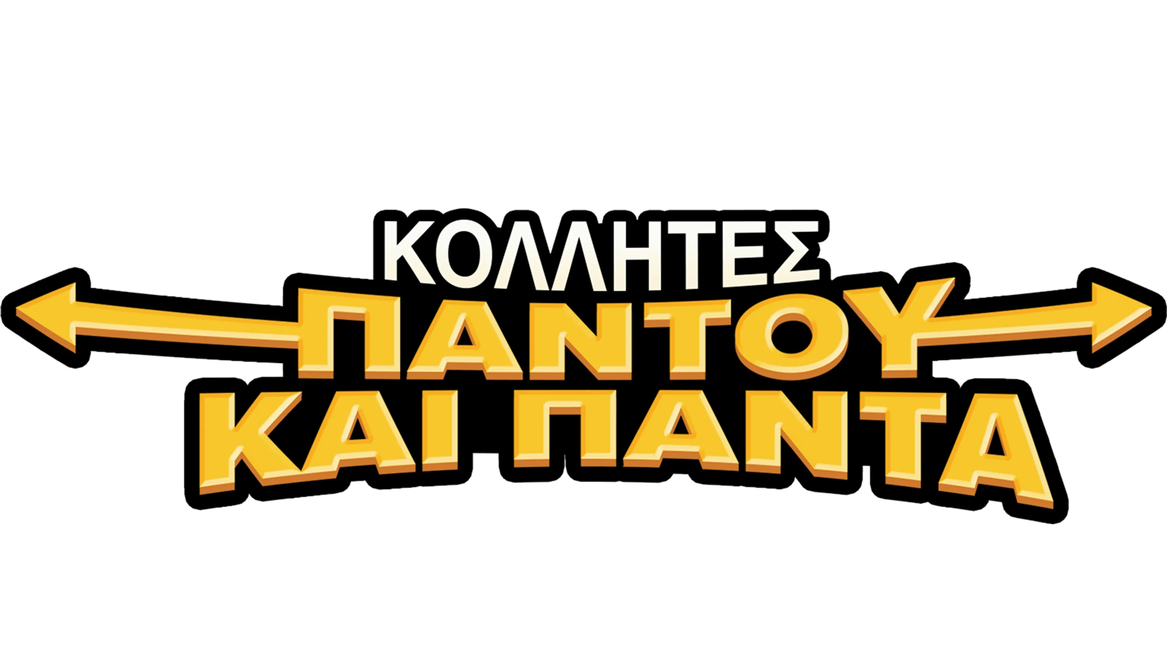 Κολλητές Παντού και Πάντα