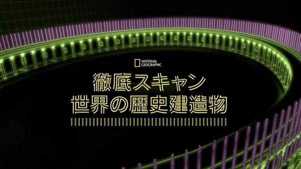 thumbnail - 徹底スキャン：世界の歴史建造物