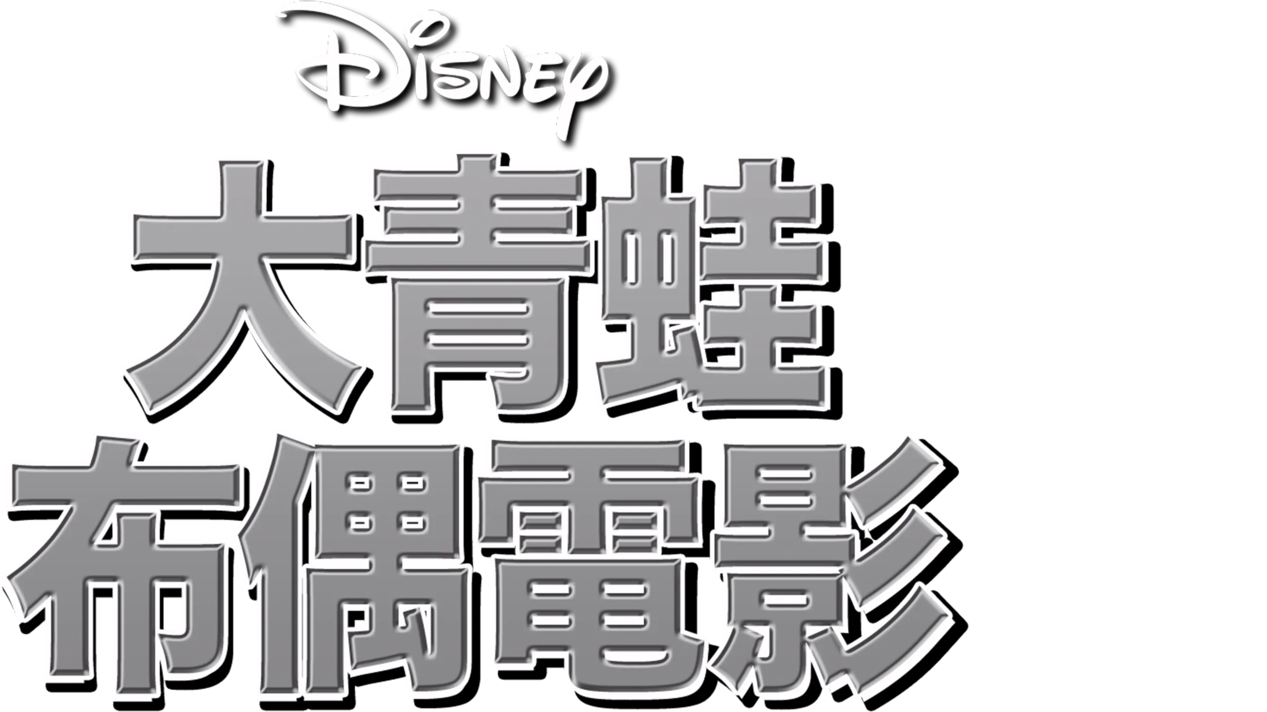 大青蛙布偶電影