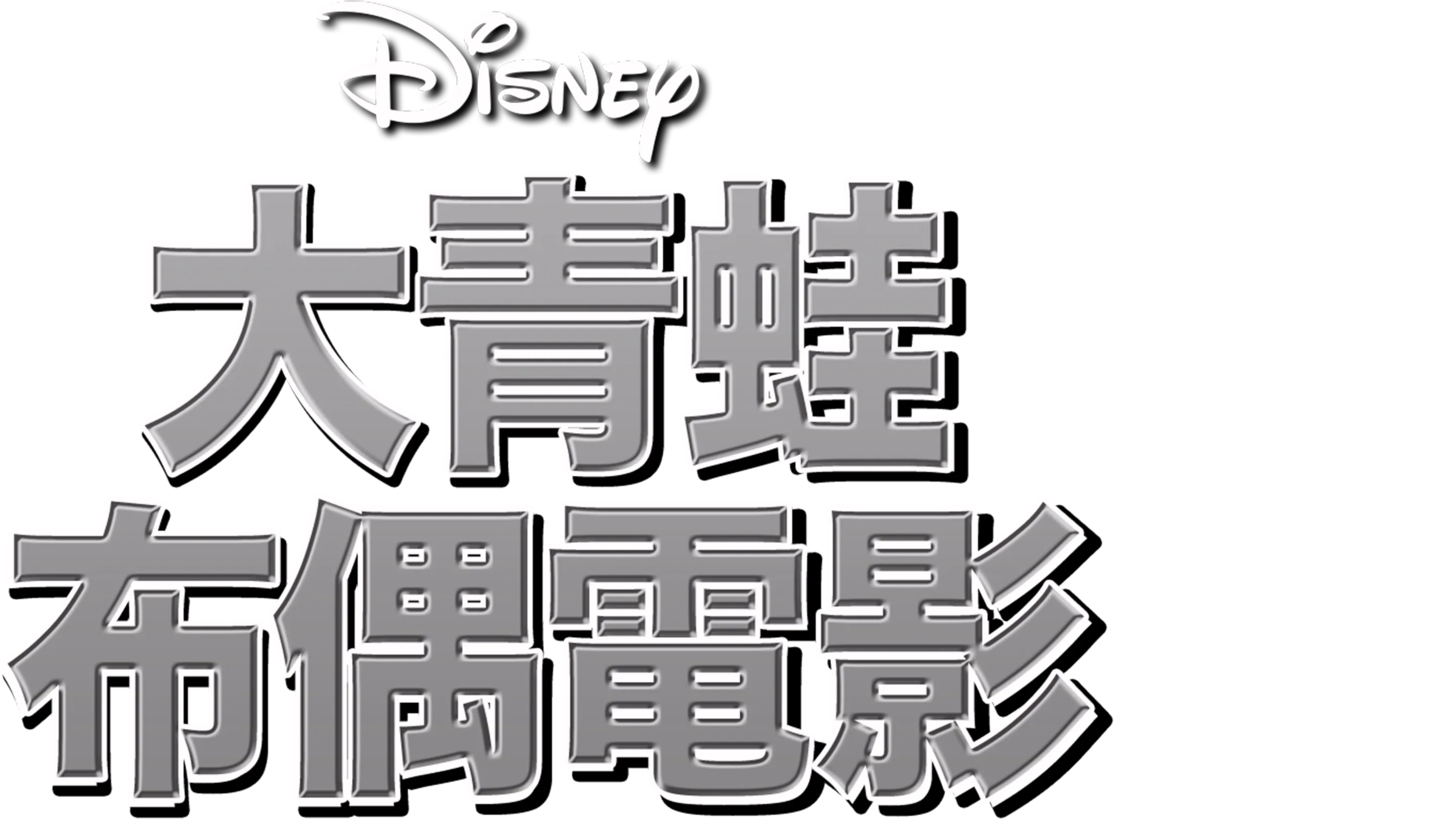 大青蛙布偶電影