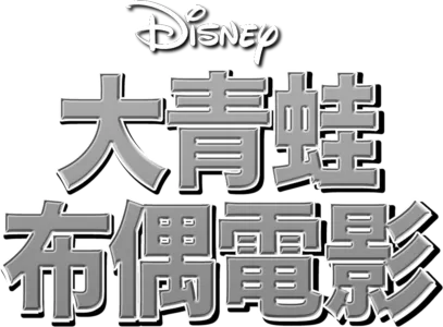 大青蛙布偶電影