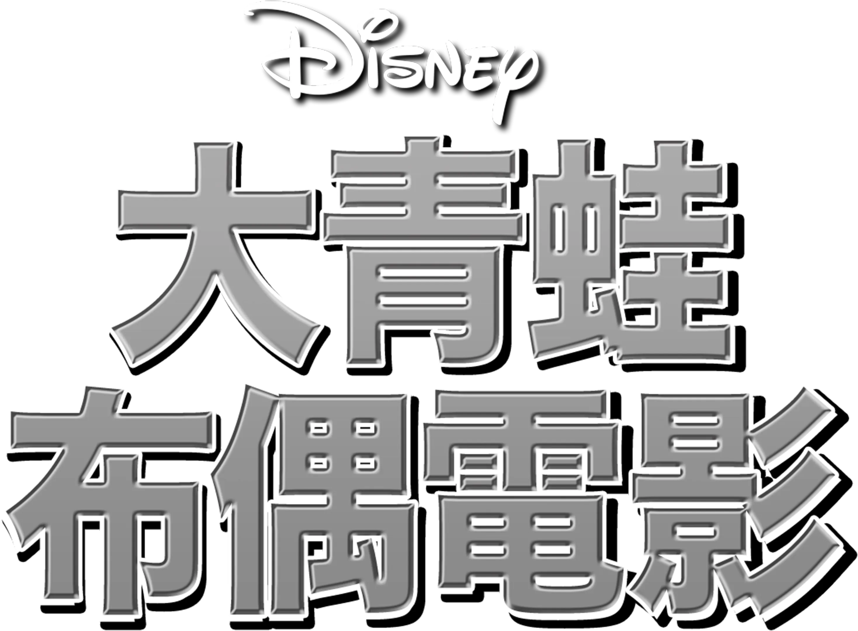 大青蛙布偶電影