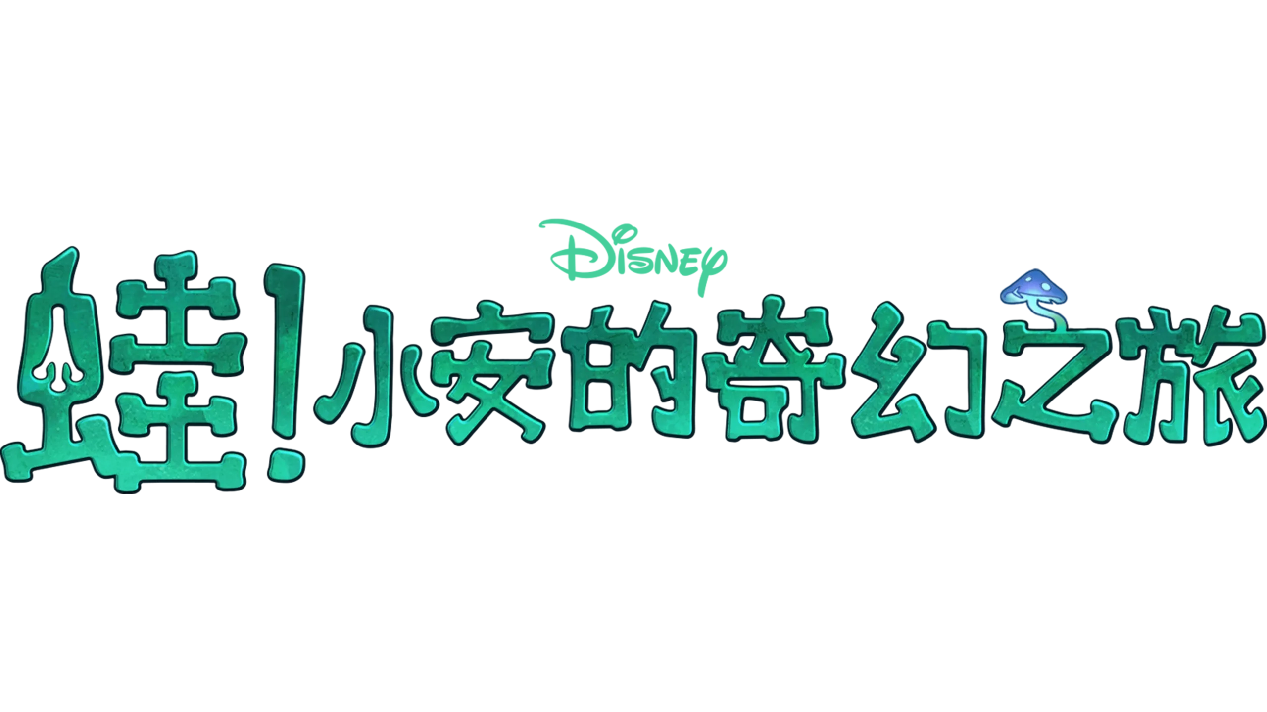 蛙! 小安的奇幻之旅