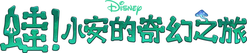 蛙! 小安的奇幻之旅