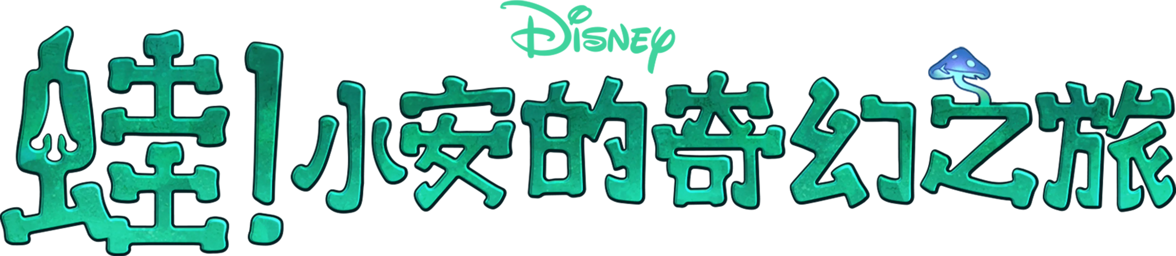 蛙! 小安的奇幻之旅