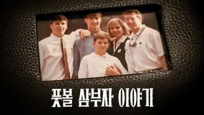 풋볼 삼부자 이야기