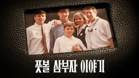 thumbnail - 풋볼 삼부자 이야기