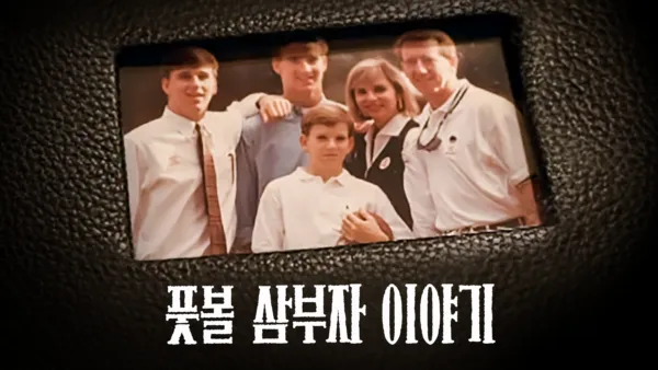 thumbnail - 풋볼 삼부자 이야기