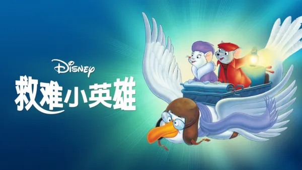 thumbnail - 救难小英雄