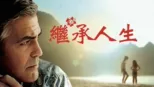 thumbnail - 繼承人生