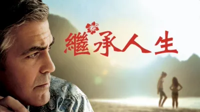 thumbnail - 繼承人生