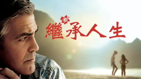thumbnail - 繼承人生