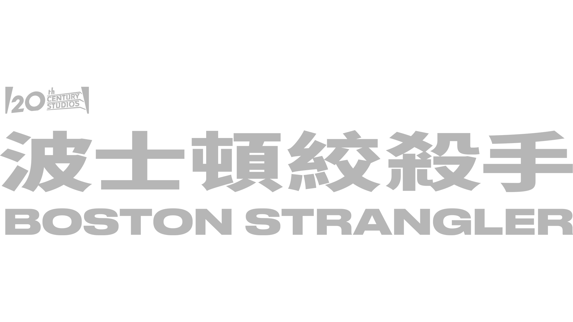 波士頓絞殺手 Boston Strangler