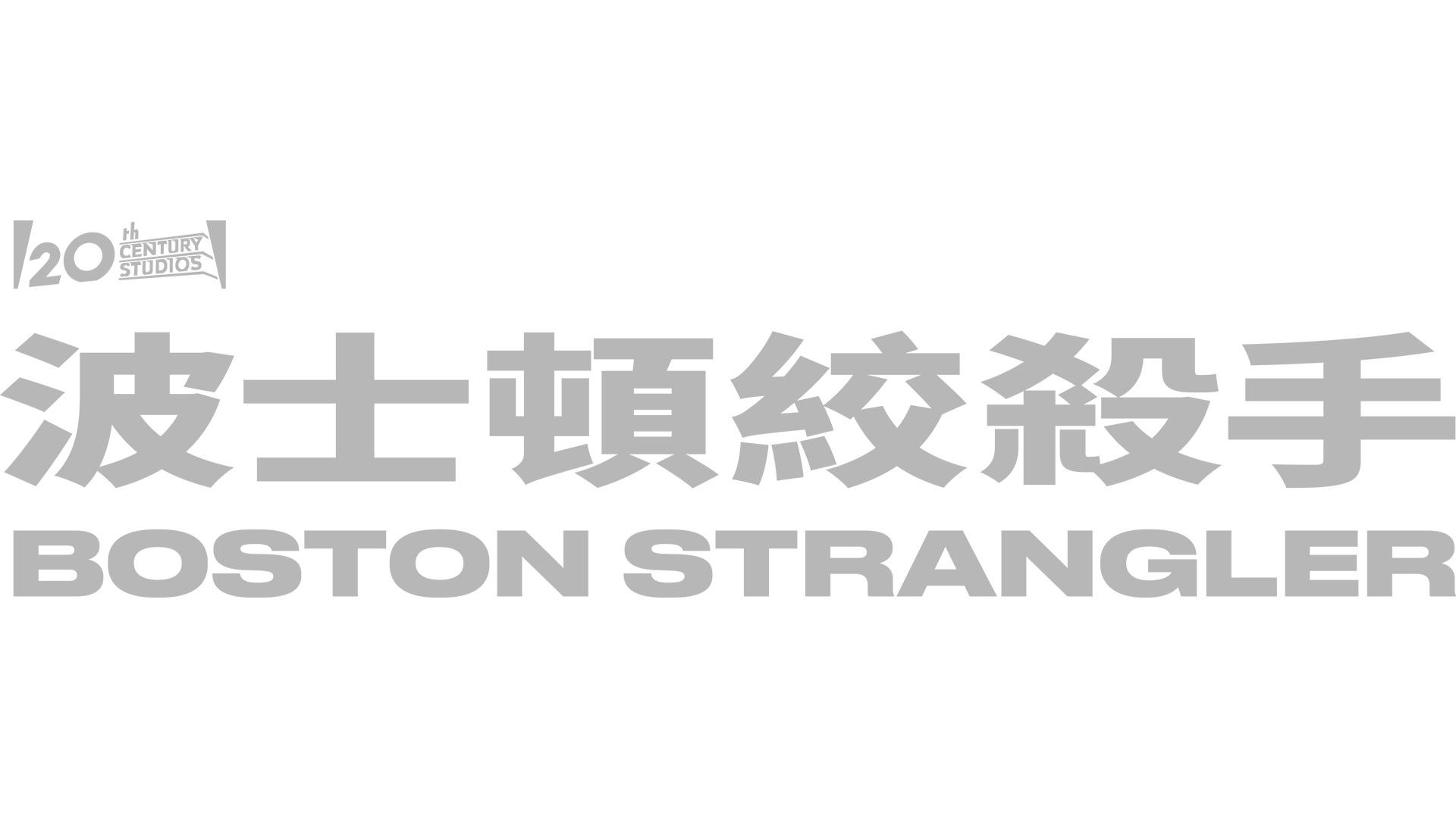 波士頓絞殺手 Boston Strangler