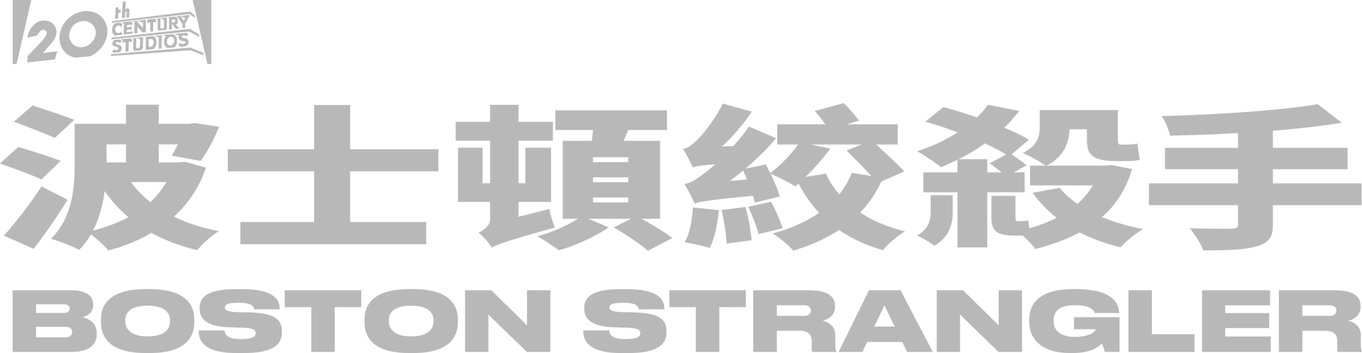 波士頓絞殺手 Boston Strangler