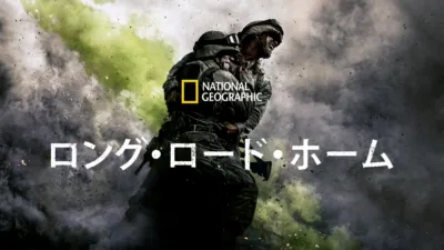 ロング・ロード・ホーム