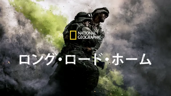 thumbnail - ロング・ロード・ホーム