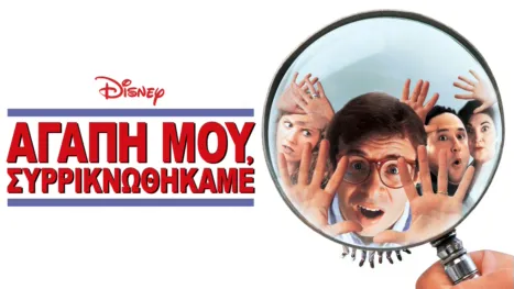 thumbnail - Αγάπη μου, Συρρικνωθήκαμε