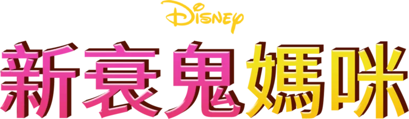 新衰鬼媽咪