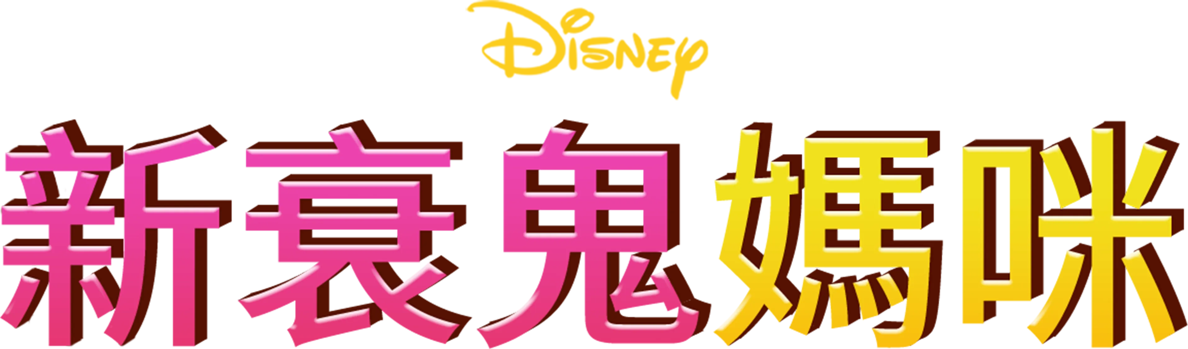新衰鬼媽咪