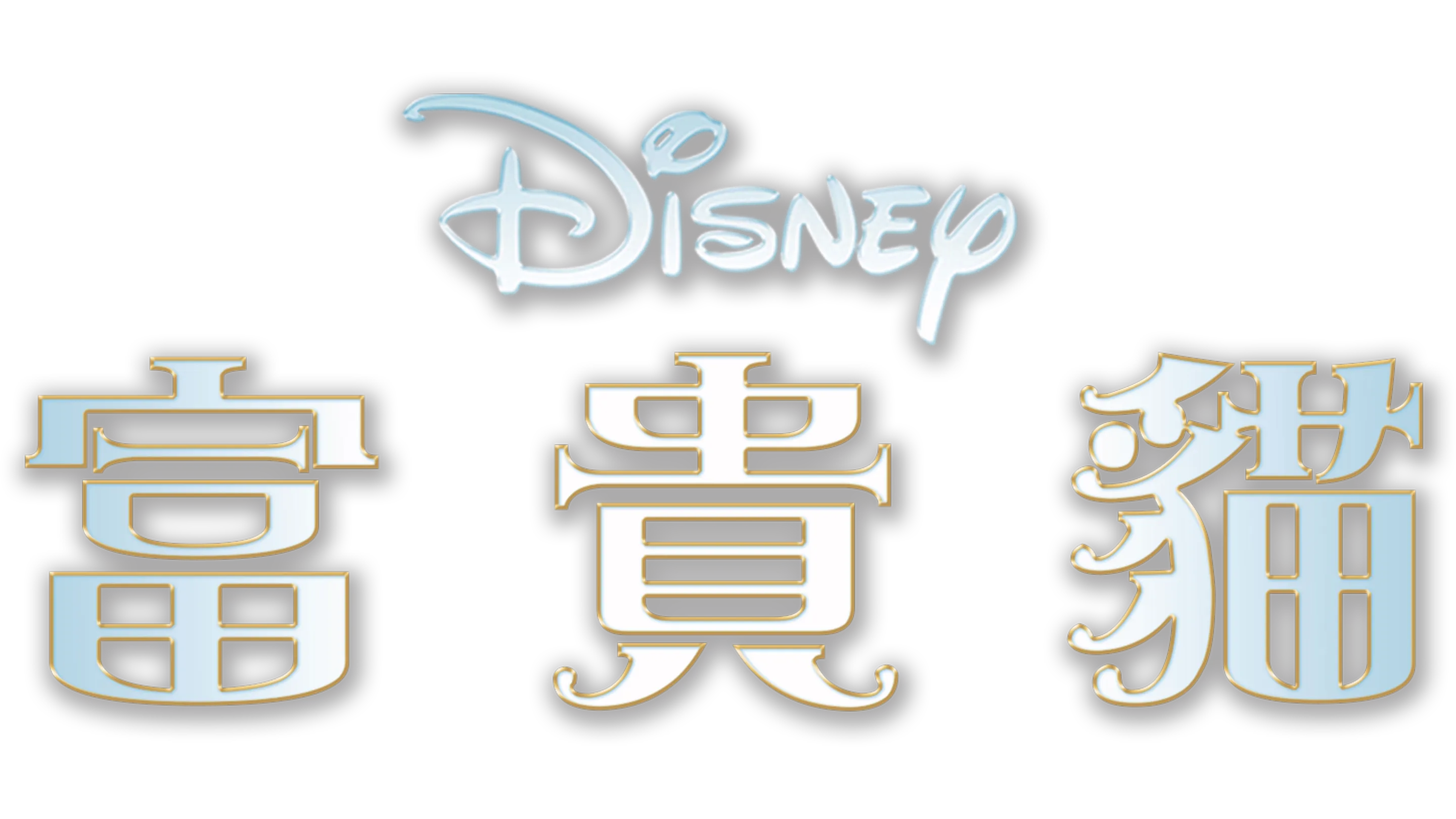 富貴貓