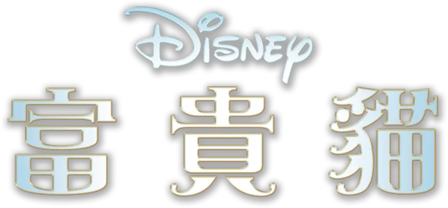 富貴貓
