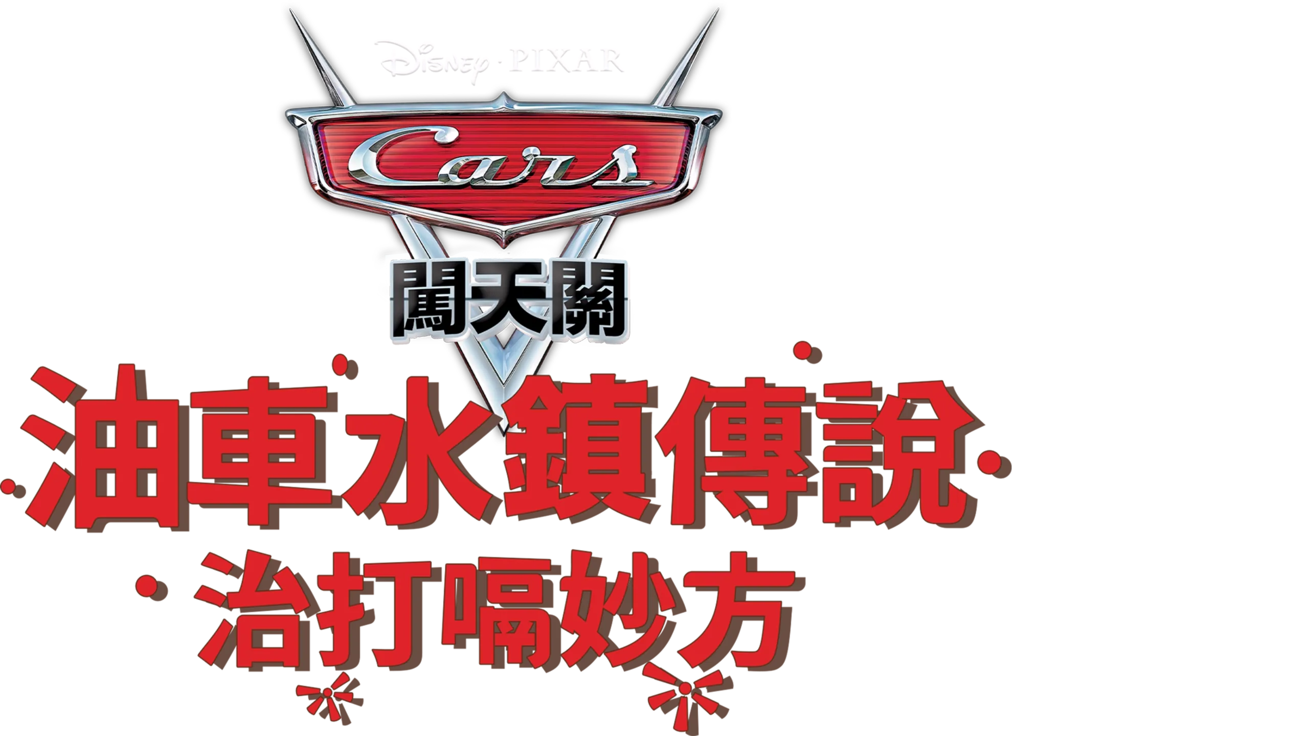 動物歡樂一籮筐