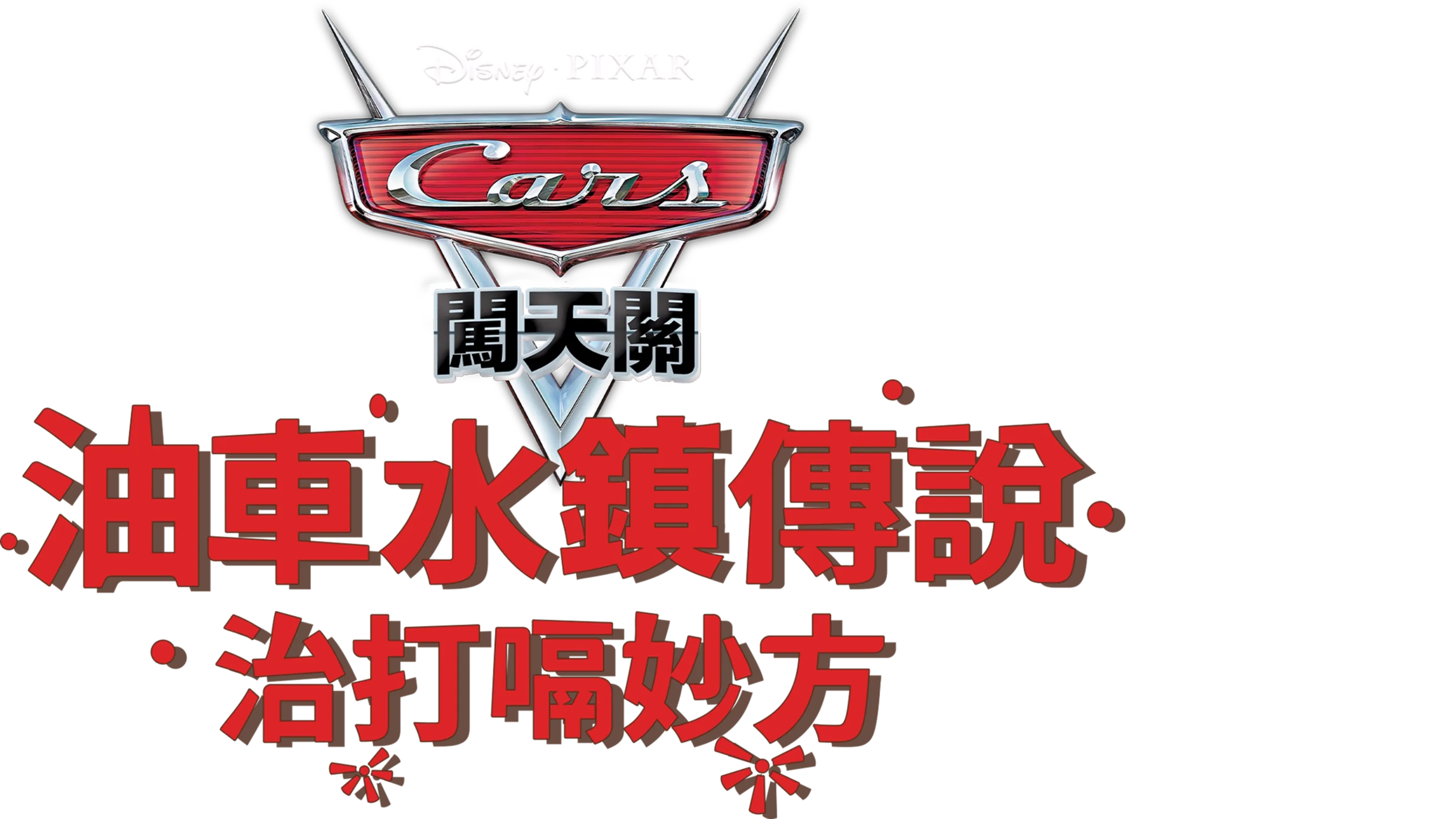 動物歡樂一籮筐